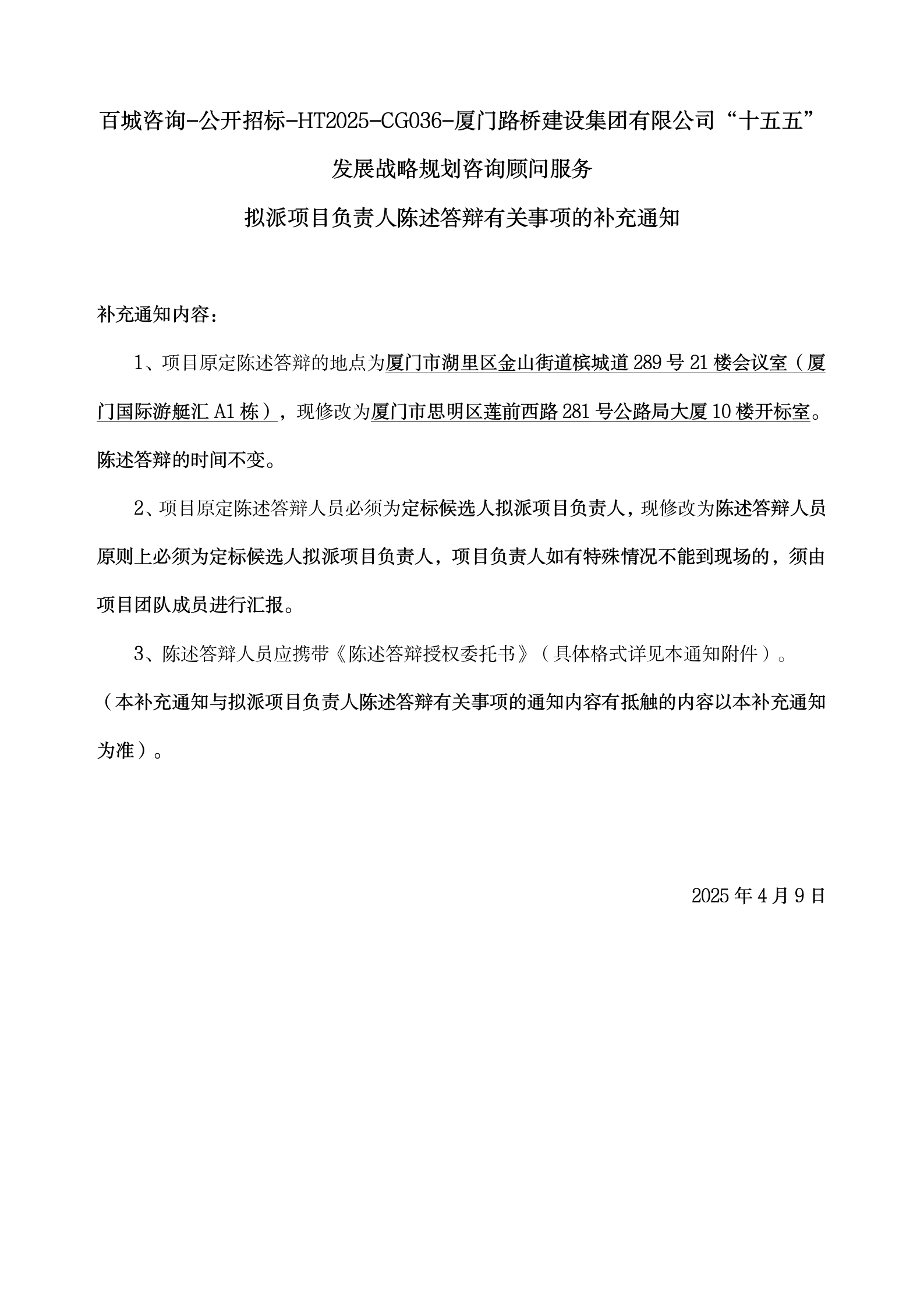 5、擬派項目負責人陳述答辯有關(guān)事項的補充通知4.7_01.png