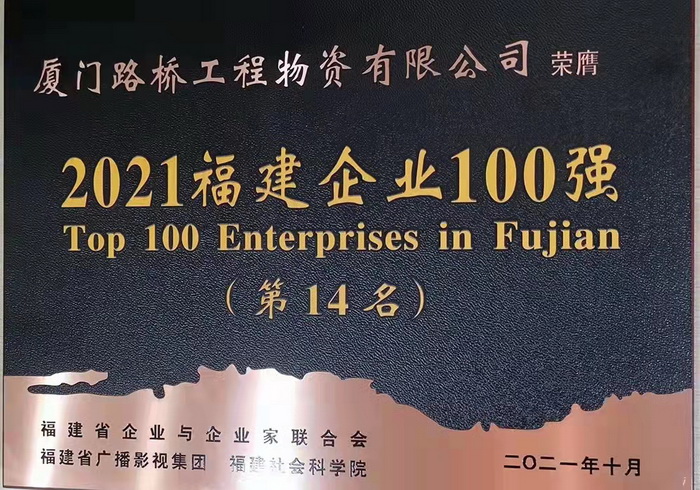 1109【路橋物資】喜報！路橋物資公司蟬聯(lián)2021福建企業(yè)百強稱(chēng)號_調整大小.jpg